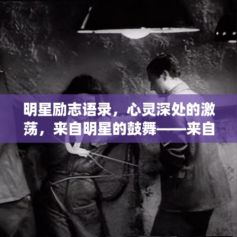 明星励志语录，心灵深处的激荡，来自明星的鼓舞——来自第18楼的智慧分享