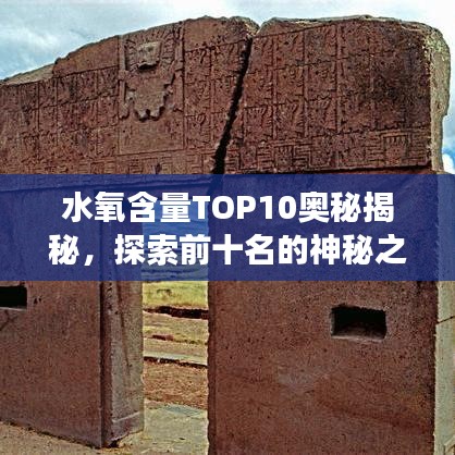 水氧含量TOP10奥秘揭秘，探索前十名的神秘之旅