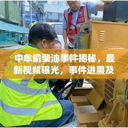 中牟偷柴油事件揭秘，最新视频曝光，事件进展及公众反响持续引发关注
