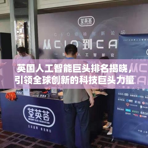 英国人工智能巨头排名揭晓，引领全球创新的科技巨头力量揭秘