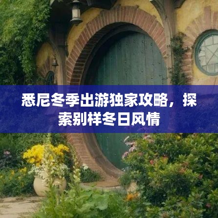 悉尼冬季出游独家攻略，探索别样冬日风情