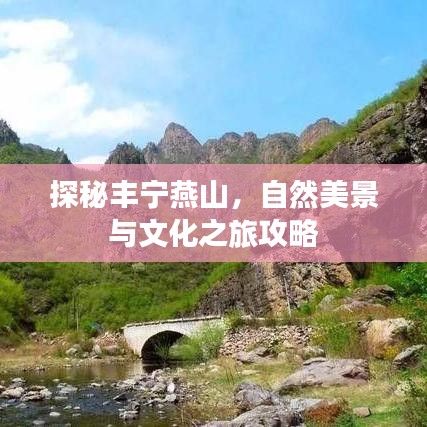 探秘丰宁燕山，自然美景与文化之旅攻略