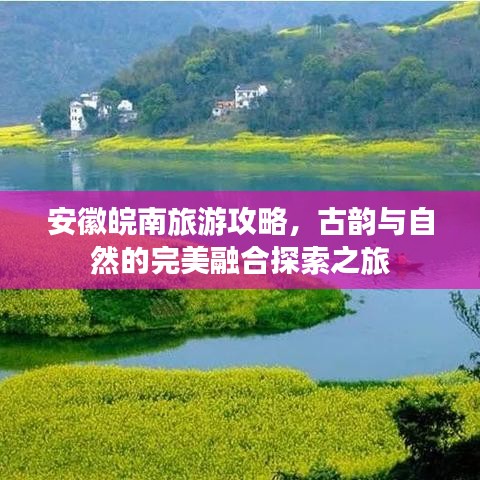 安徽皖南旅游攻略，古韵与自然的完美融合探索之旅