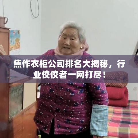 焦作衣柜公司排名大揭秘，行业佼佼者一网打尽！