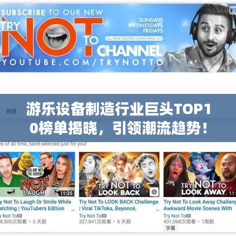 游乐设备制造行业巨头TOP10榜单揭晓，引领潮流趋势！