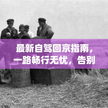 最新自驾回京指南，一路畅行无忧，告别迷茫之旅