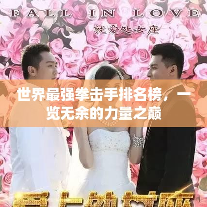 世界最强拳击手排名榜，一览无余的力量之巅