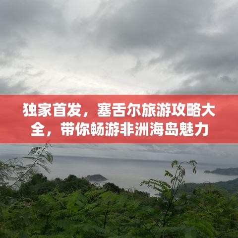 独家首发，塞舌尔旅游攻略大全，带你畅游非洲海岛魅力