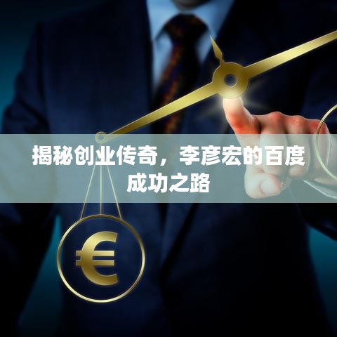 揭秘创业传奇，李彦宏的百度成功之路