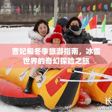 曹妃甸冬季旅游指南，冰雪世界的奇幻探险之旅