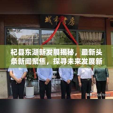 杞县东湖新发展揭秘，最新头条新闻聚焦，探寻未来发展新动向