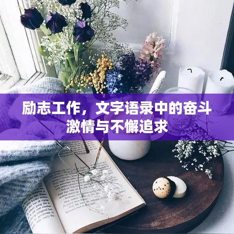 励志工作，文字语录中的奋斗激情与不懈追求