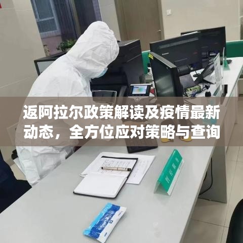 返阿拉尔政策解读及疫情最新动态，全方位应对策略与查询指南