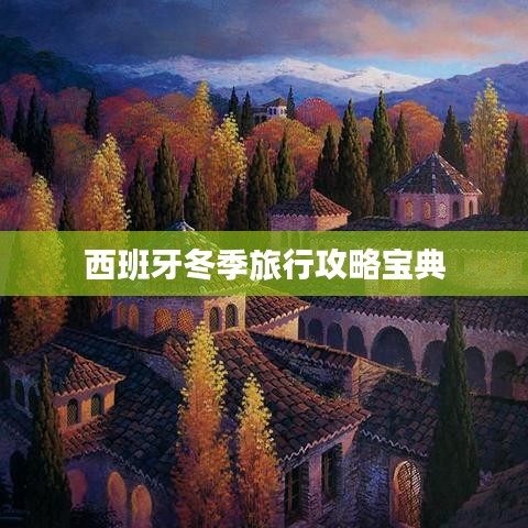 西班牙冬季旅行攻略宝典