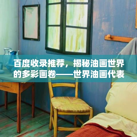 百度收录推荐，揭秘油画世界的多彩画卷——世界油画代表派一网打尽