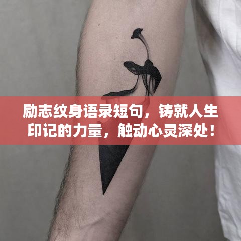 励志纹身语录短句，铸就人生印记的力量，触动心灵深处！