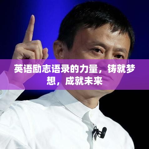 英语励志语录的力量，铸就梦想，成就未来