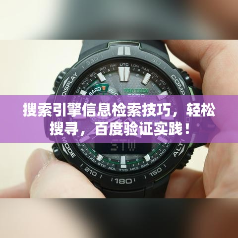 搜索引擎信息检索技巧，轻松搜寻，百度验证实践！