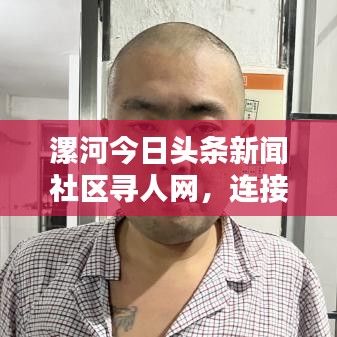漯河今日头条新闻社区寻人网，连接社区，传递温暖真情