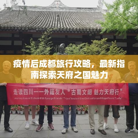 疫情后成都旅行攻略，最新指南探索天府之国魅力