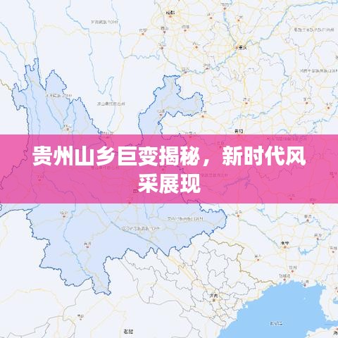 贵州山乡巨变揭秘，新时代风采展现