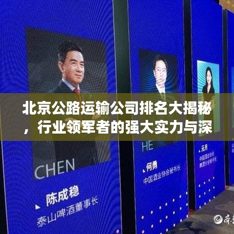 北京公路运输公司排名大揭秘，行业领军者的强大实力与深远影响力