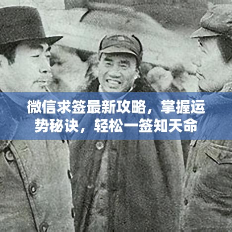 微信求签最新攻略，掌握运势秘诀，轻松一签知天命