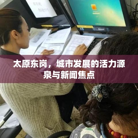 太原东岗，城市发展的活力源泉与新闻焦点