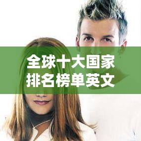 全球十大国家排名榜单英文概览