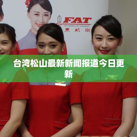 台湾松山最新新闻报道今日更新
