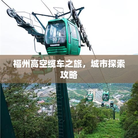 福州高空缆车之旅，城市探索攻略