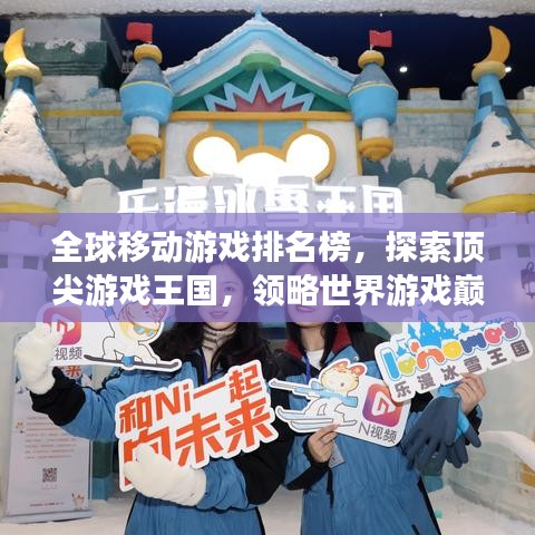 全球移动游戏排名榜，探索顶尖游戏王国，领略世界游戏巅峰之作！