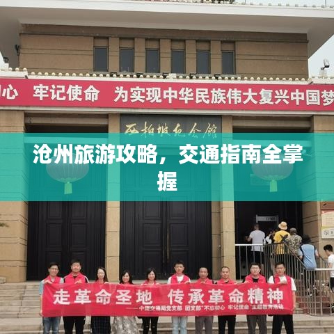 沧州旅游攻略，交通指南全掌握