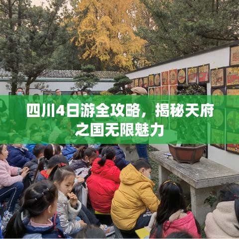 四川4日游全攻略，揭秘天府之国无限魅力