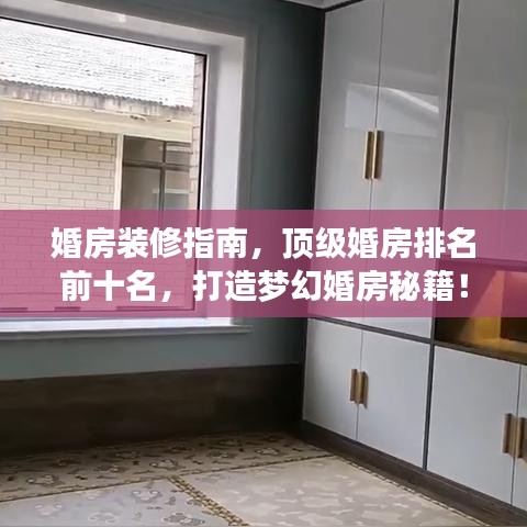 婚房装修指南，顶级婚房排名前十名，打造梦幻婚房秘籍！