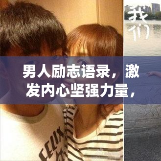 男人励志语录，激发内心坚强力量，成就非凡人生