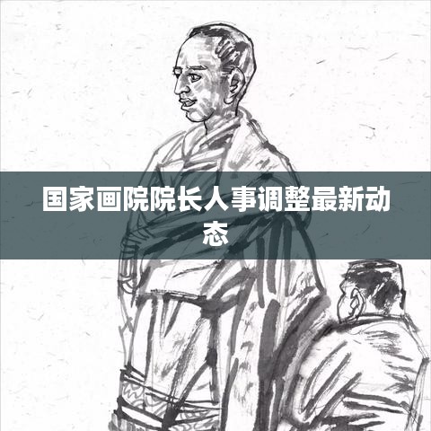 国家画院院长人事调整最新动态