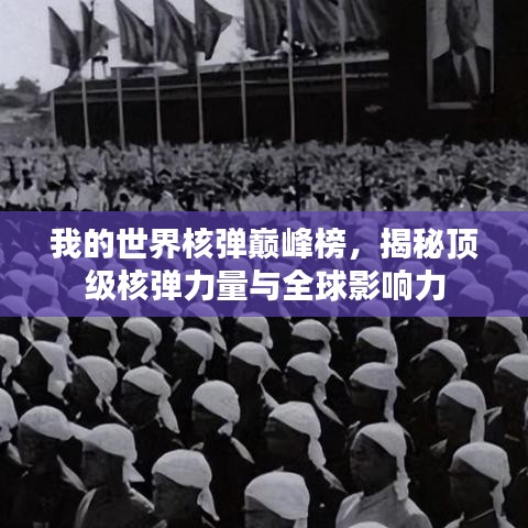 我的世界核弹巅峰榜，揭秘顶级核弹力量与全球影响力