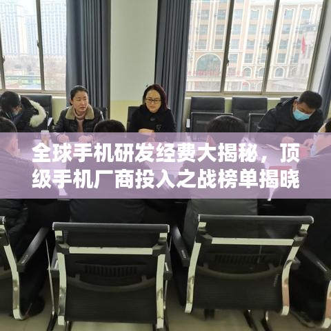 全球手机研发经费大揭秘，顶级手机厂商投入之战榜单揭晓！