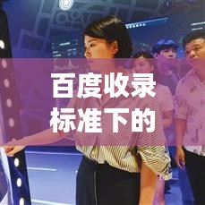 百度收录标准下的吸睛标题，高三质量分析会——深度解读与策略分享