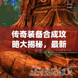 传奇装备合成攻略大揭秘，最新方法打造无敌神器！