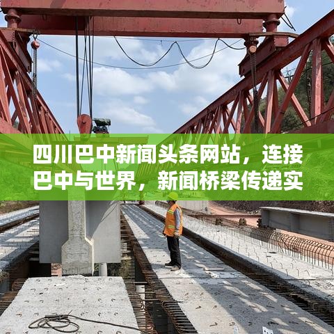 四川巴中新闻头条网站，连接巴中与世界，新闻桥梁传递实时资讯