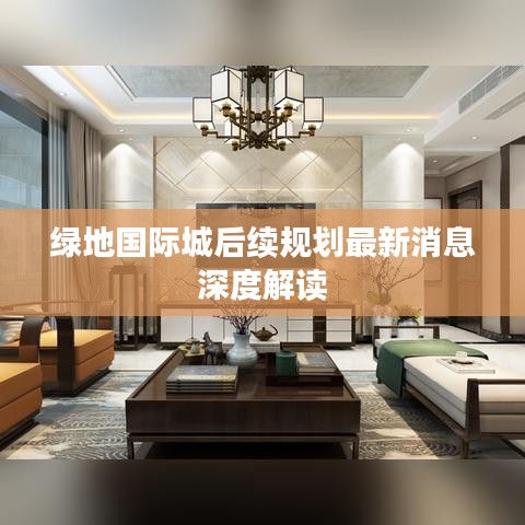 绿地国际城后续规划最新消息深度解读