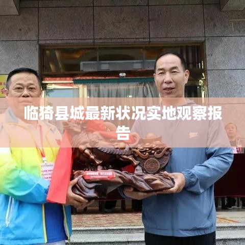 临猗县城最新状况实地观察报告