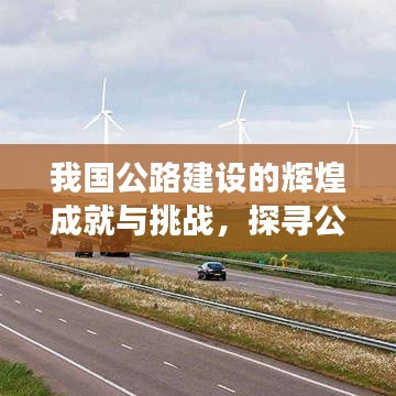 我国公路建设的辉煌成就与挑战，探寻公路世界排名与未来展望