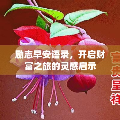 励志早安语录，开启财富之旅的灵感启示