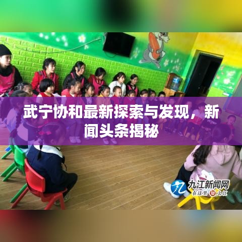 武宁协和最新探索与发现，新闻头条揭秘