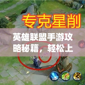 英雄联盟手游攻略秘籍，轻松上分技巧大揭秘！