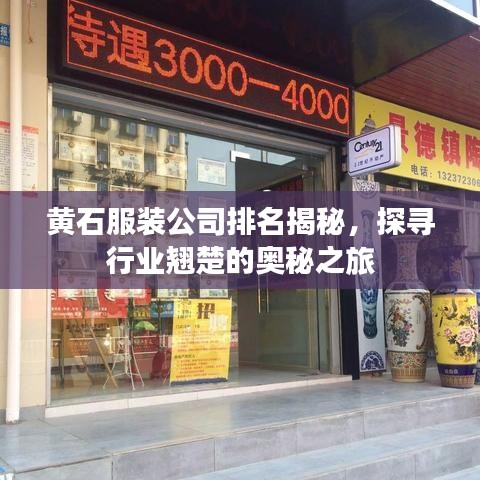 黄石服装公司排名揭秘，探寻行业翘楚的奥秘之旅