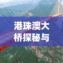 港珠澳大桥探秘与周边旅游攻略，桥梁奇迹与美景一网打尽！